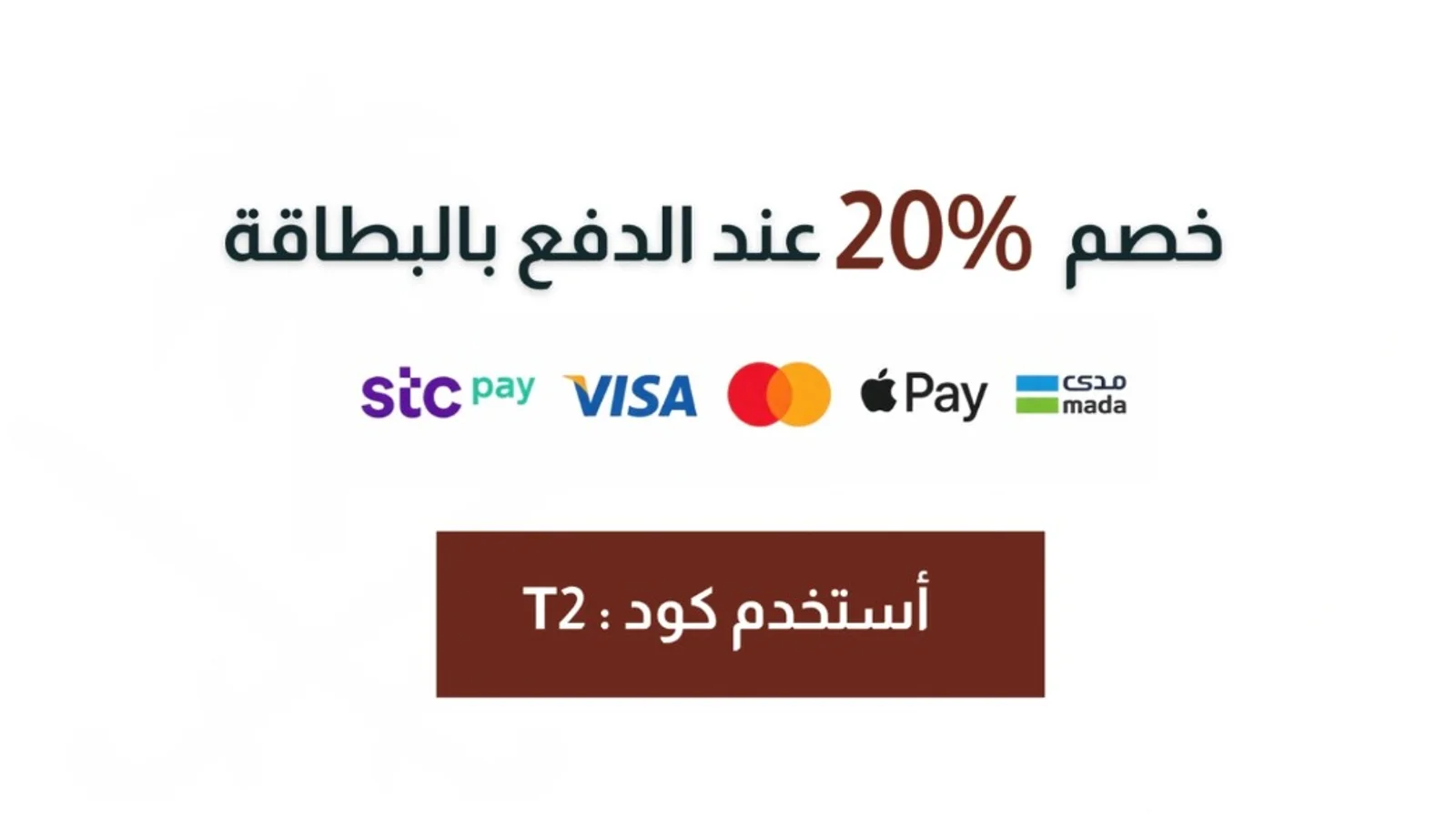 خصم 20٪ عند الدفع بالبطاقة — استخدم كود T2