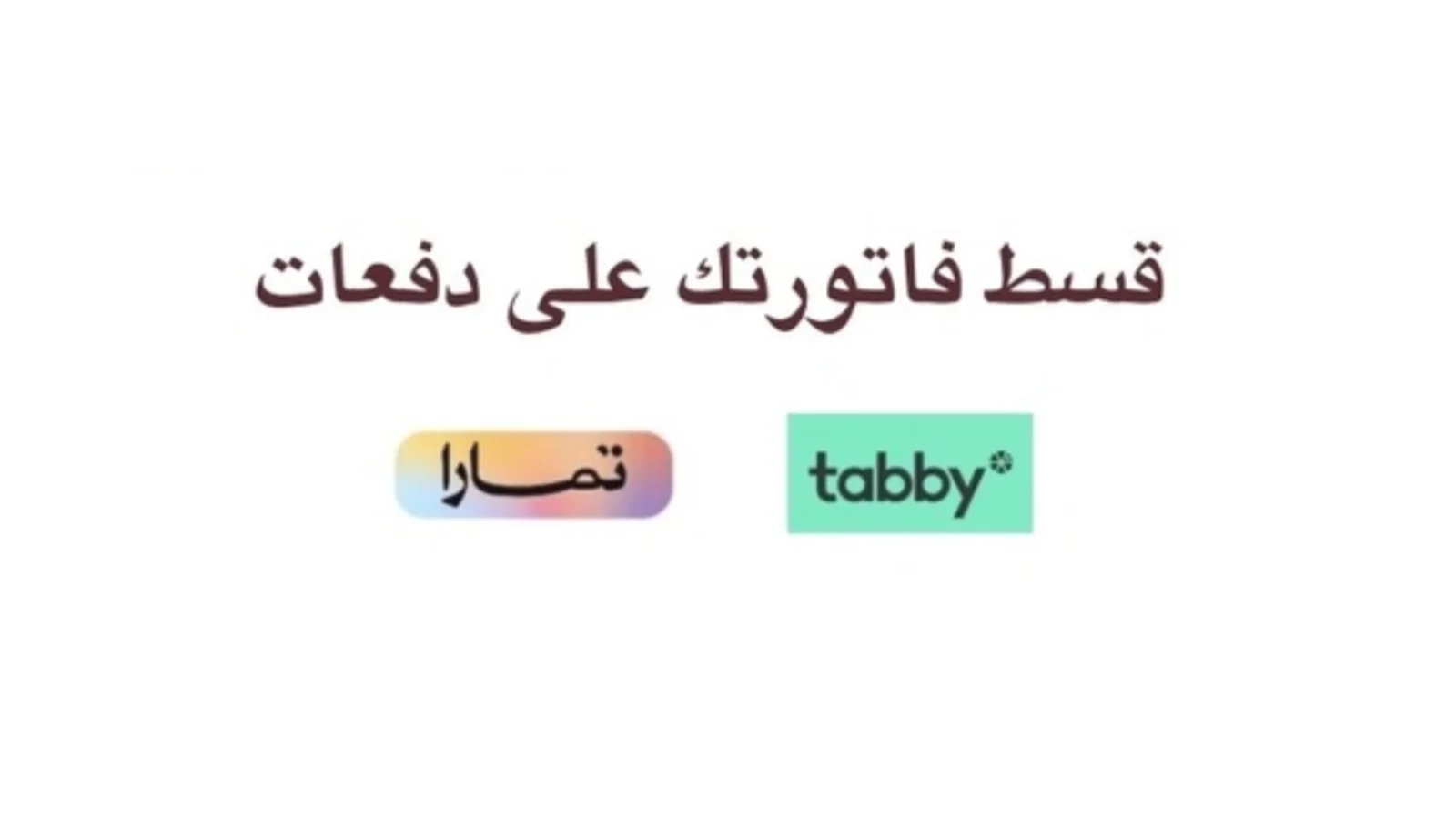 قسط فاتورتك على دفعات مع تمارا وتابي