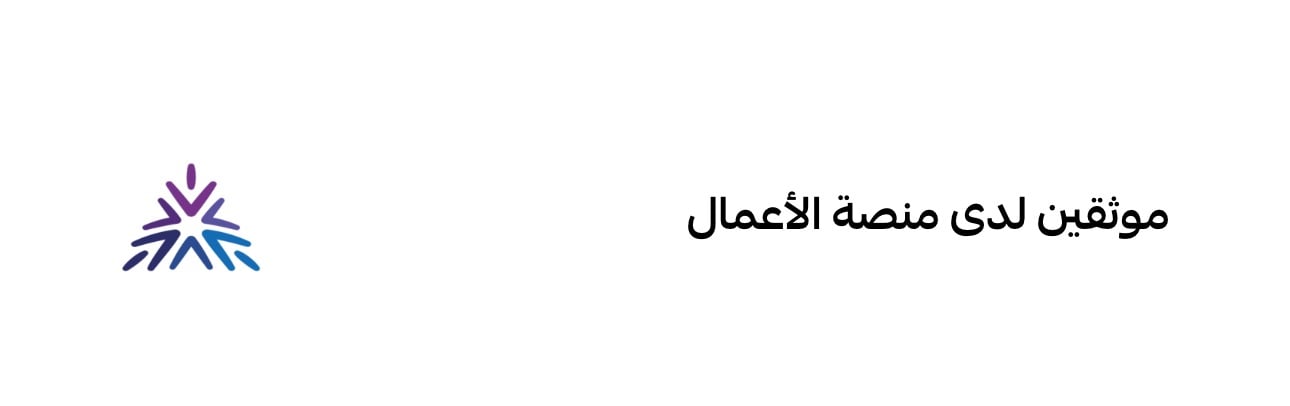 موثقين لدى منصة الأعمال